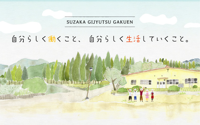 須坂技術学園 障害福祉サービス事業所